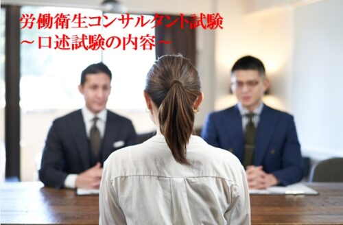 労働衛生コンサルタント ～口述試験の内容～ | 3年目から始めるバイト医生活