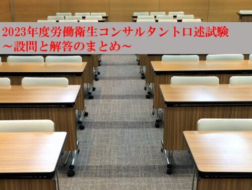 2023年度労働衛生コンサルタント口述試験 ～設問と回答まとめ～ | 3年目から始めるバイト医生活